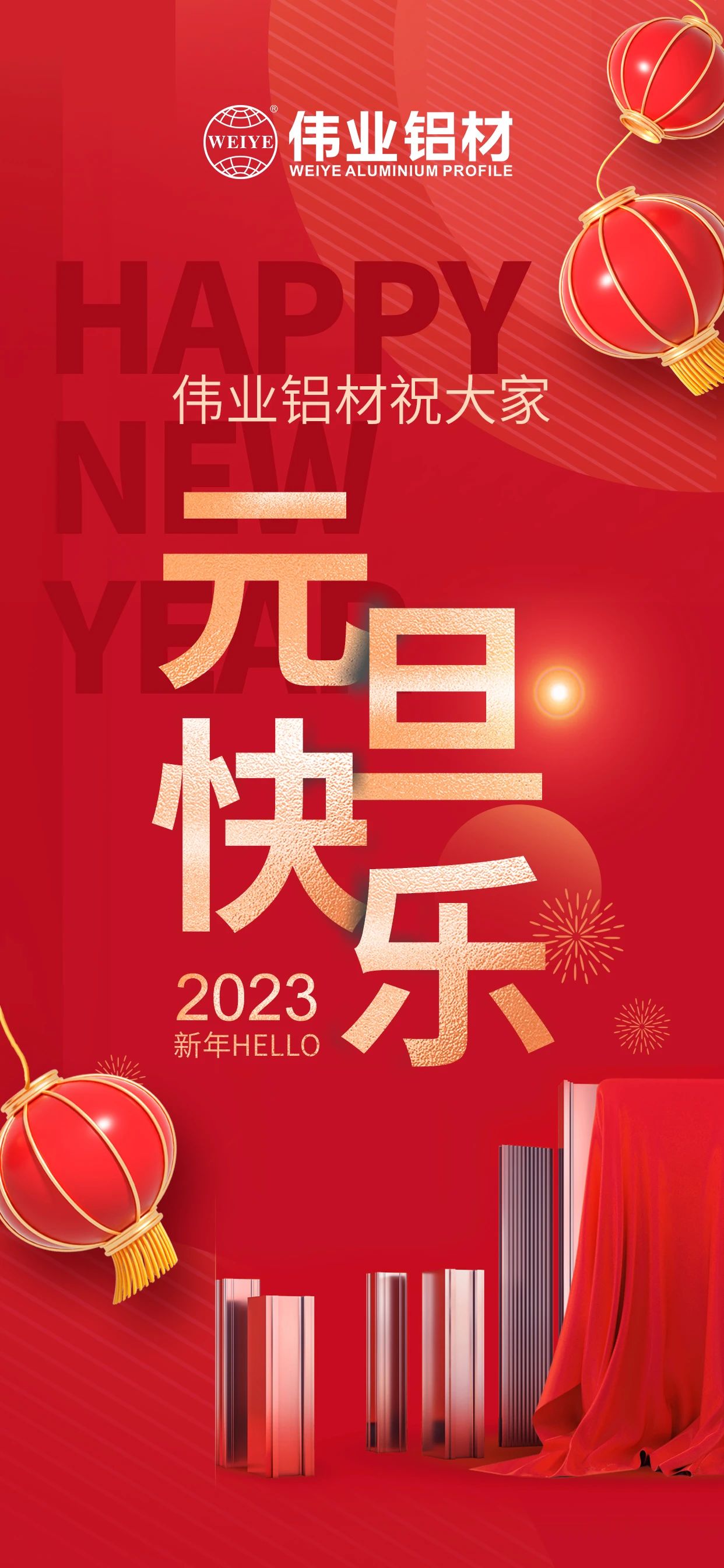 开启2023，一起迎接新的尊龙凯时人生就是搏！ 尊龙凯时人生就是搏铝材祝各人2023元旦快乐！