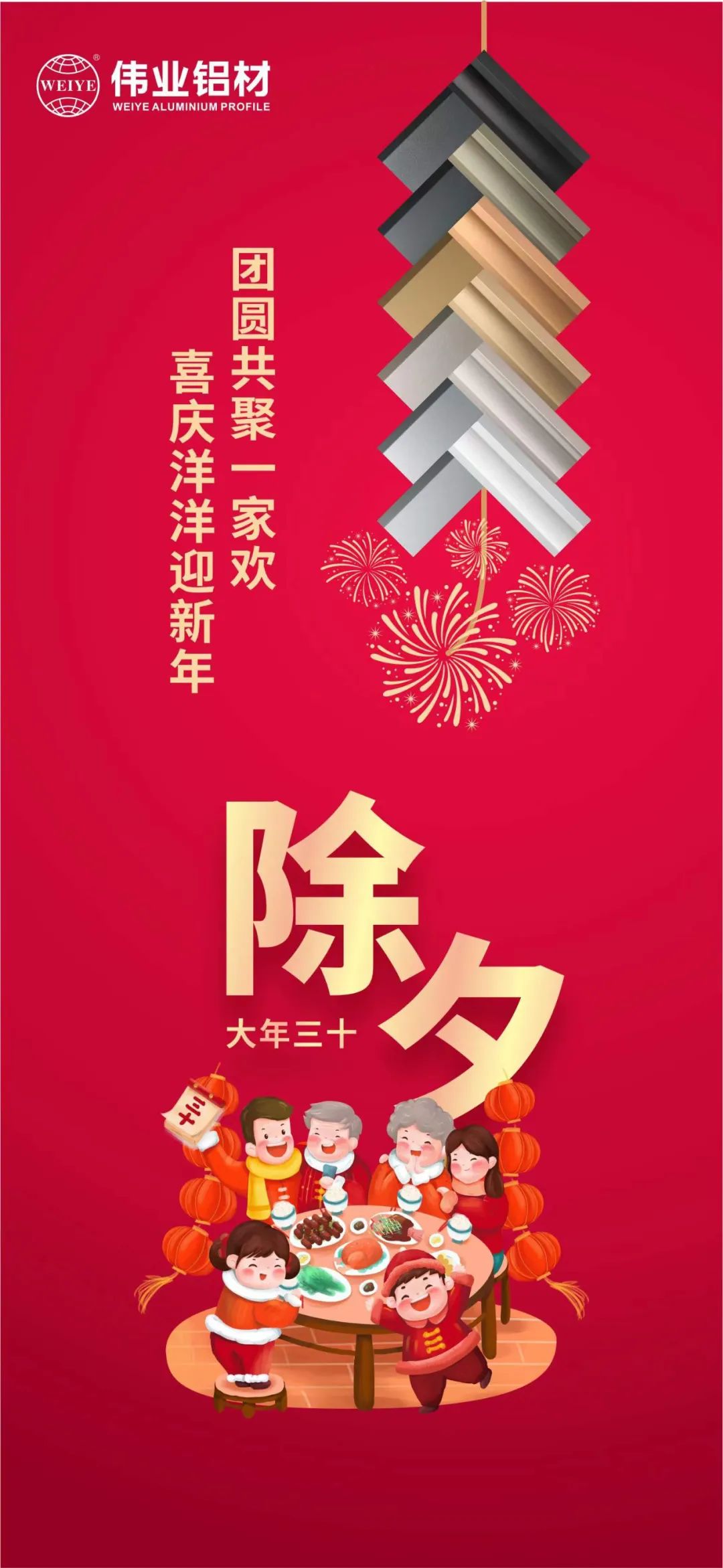 除夕 | 团圆共聚一家欢，喜庆洋洋迎新年