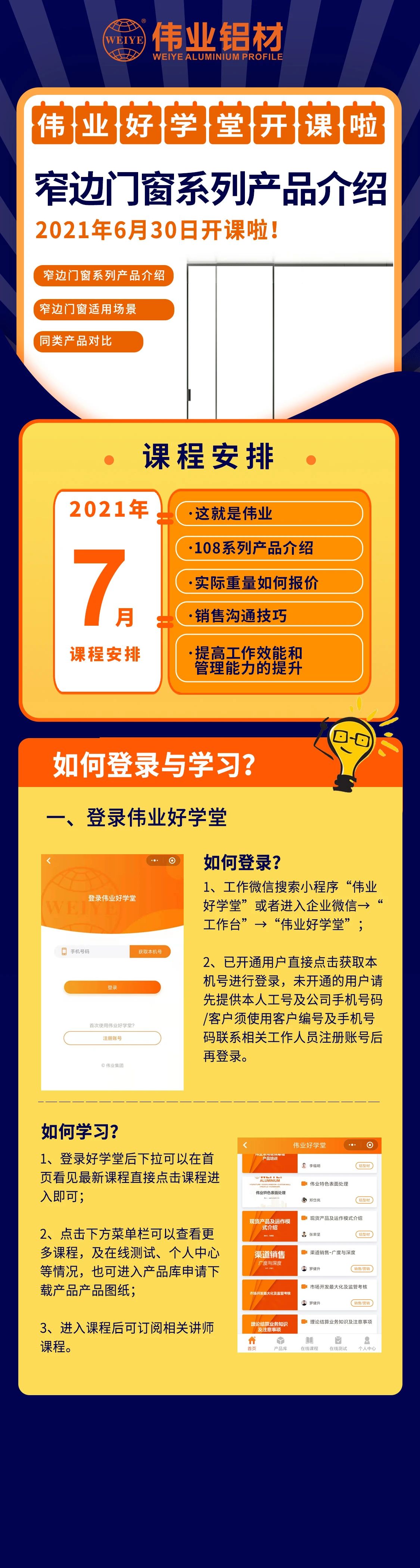 尊龙凯时人生就是搏勤学堂开课，窄边门窗产品介绍，是你禁止错过的课程！ 另有7月课程预告，敬请期待