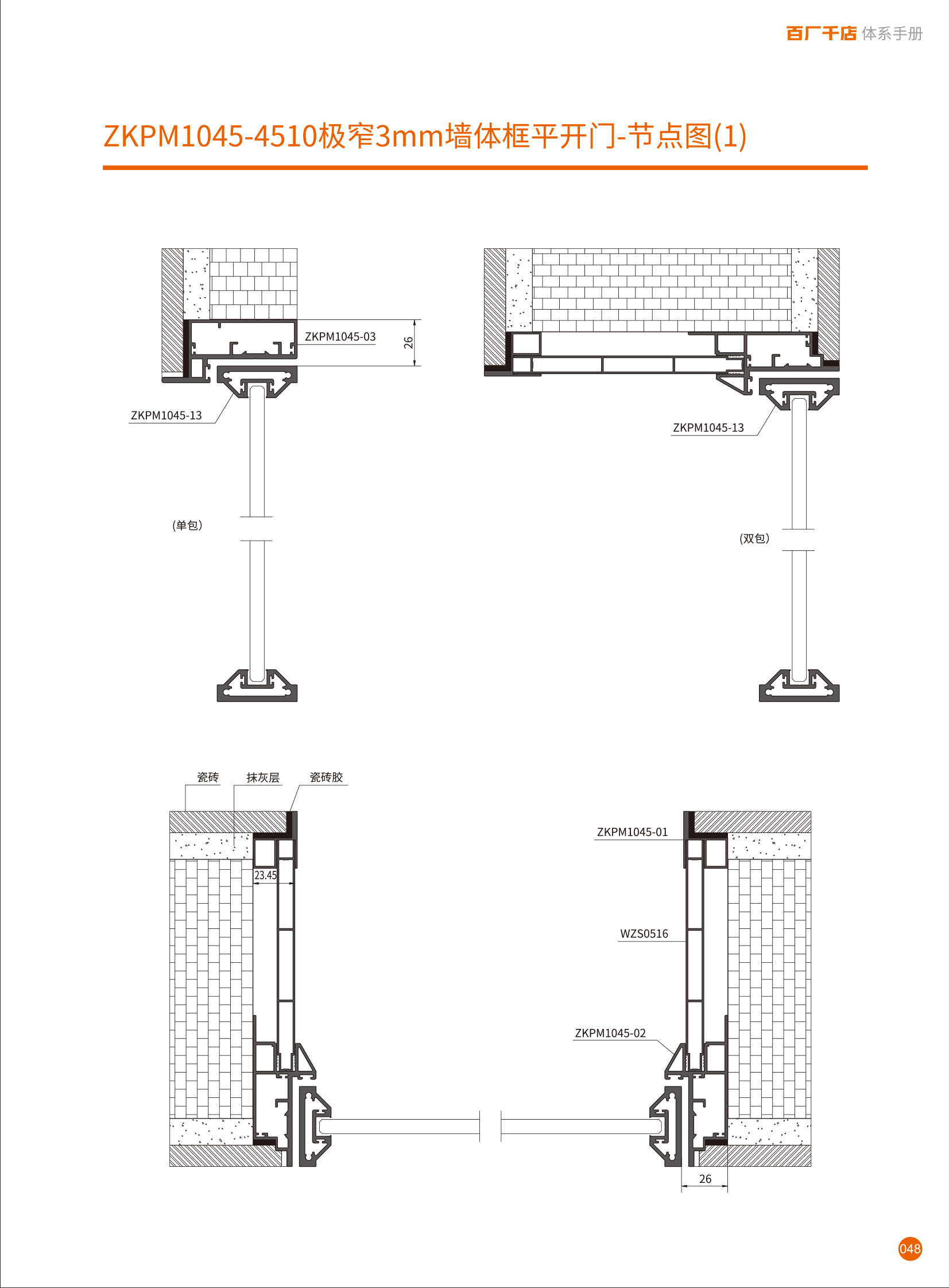 ZKPM1045-4510极窄3mm墙体框平开门