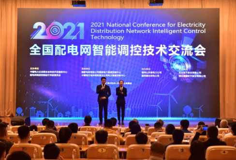 南宫NG28软件成功结合承办2021年全国配电网智能调控技术互换会