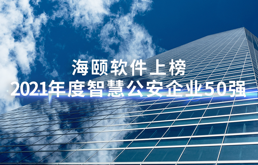 1-2111260Z00UV 南宫NG28软件上榜2021年度智慧公安企业50强
