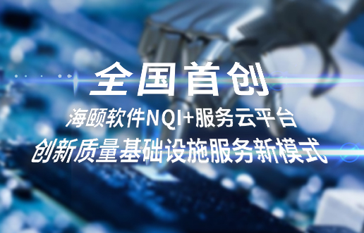 全国初创，南宫NG28软件NQI+服务云平台创新 质量基础设施服务新模式