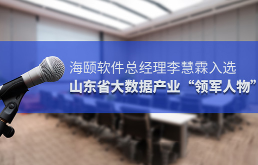 南宫NG28软件总经理李慧霖入选山东省大数据产业“领武士物”