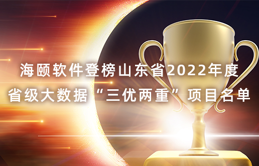 南宫NG28软件登榜山东省2022年度省级大数据“三优两沉”项目名单